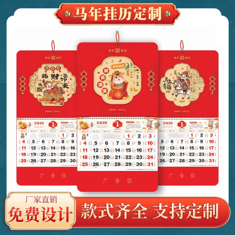 2026年挂历定制新款马年高档日历家用挂墙年历福字老黄历订做logo