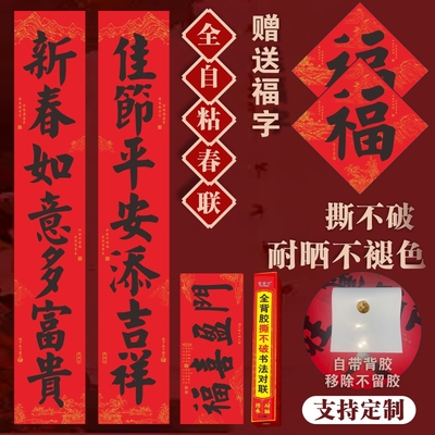 全背胶撕不破对联新年礼品春联