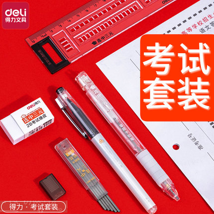 得力考试套装2B铅笔答题卡专用涂卡笔成人高考学生中考高考四六级考研文具套装2比自动铅芯中性笔垫板透明袋