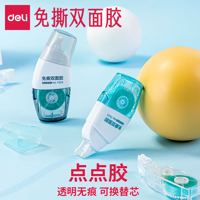 得力免撕双面胶/大容量点点胶