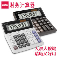 得力财务计算器会计专用电脑大按键大屏办公室用超大号太阳能电池银行商用财会办公用品多功能电子计算机正品