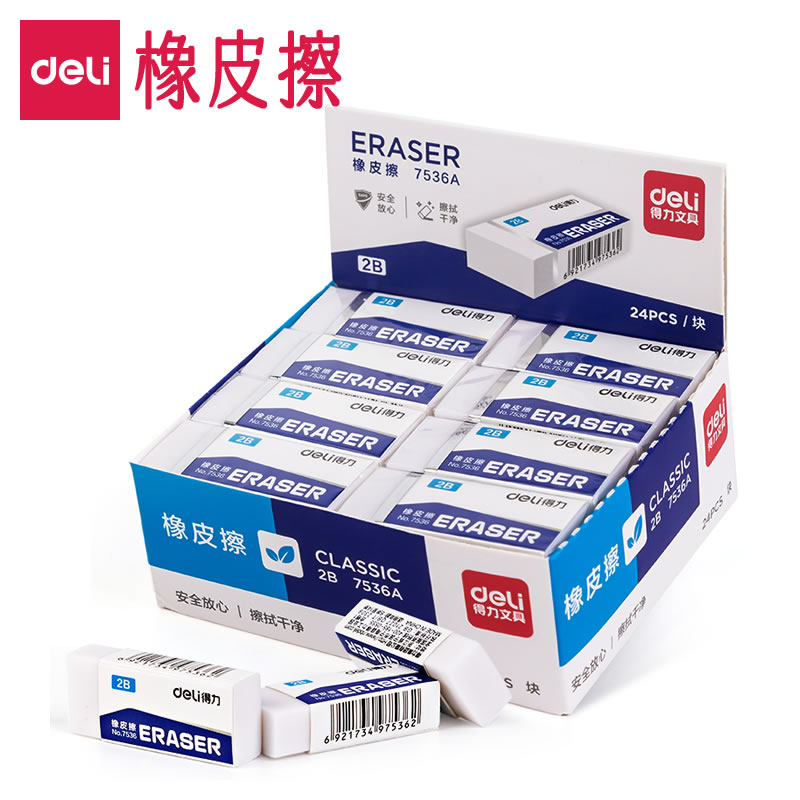 得力橡皮擦大中小2B白色考试橡皮