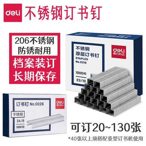 得力不锈钢订书钉~档案长期保存