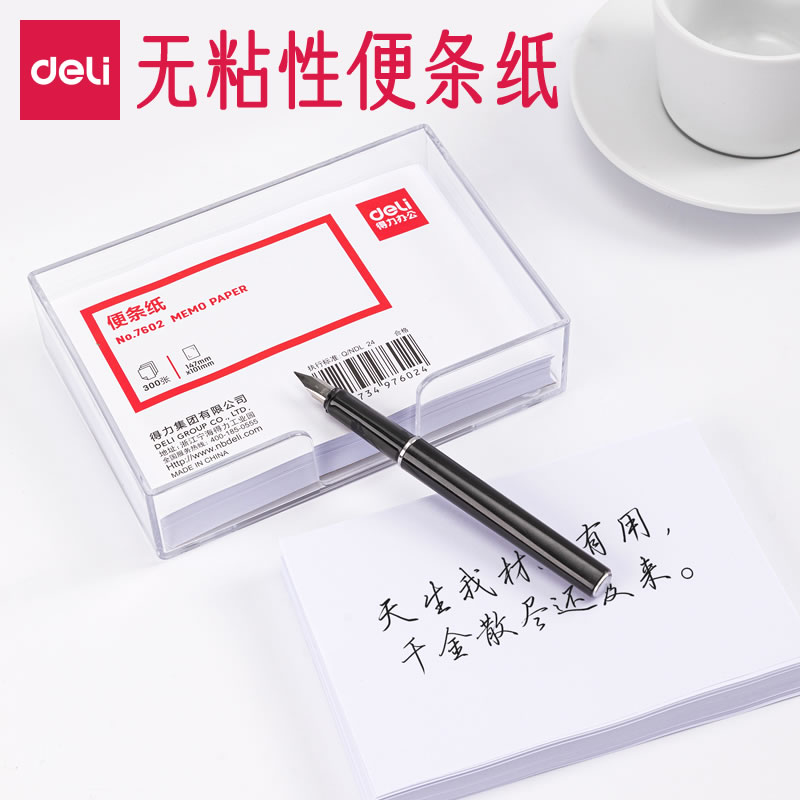 得力便条纸无粘性便签纸盒装大号白色纸条透明盒子便利贴卡片纸不粘便签本手写留言便条盒装长方形空白便笺盒