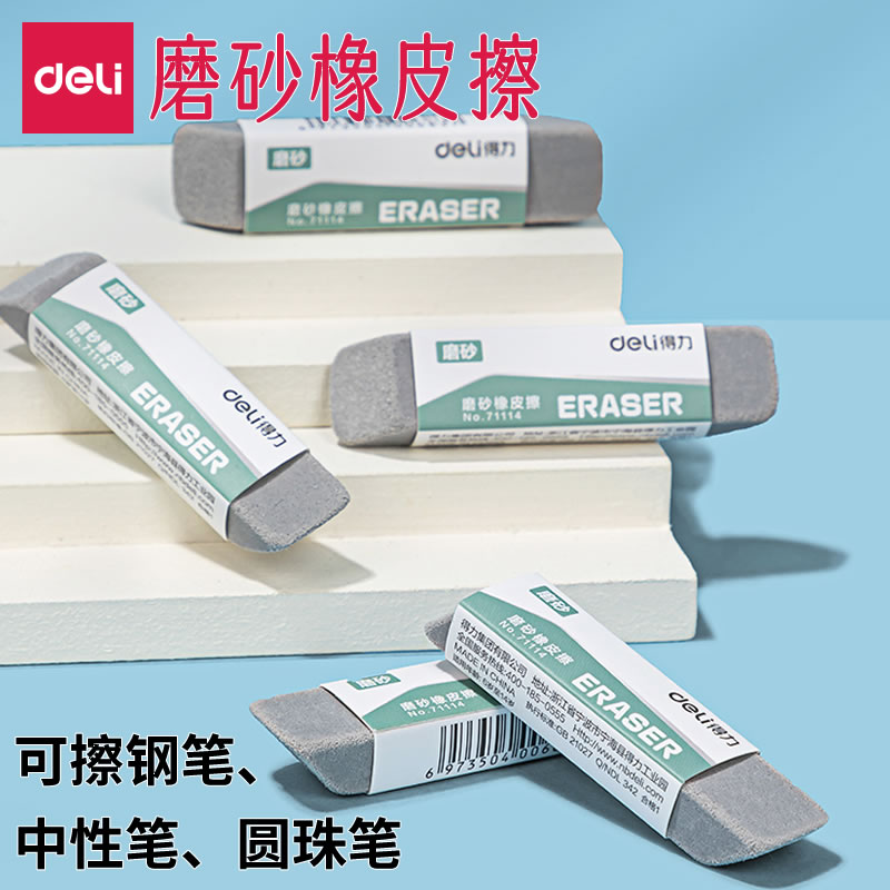 得力磨砂橡皮擦可擦中性笔钢笔