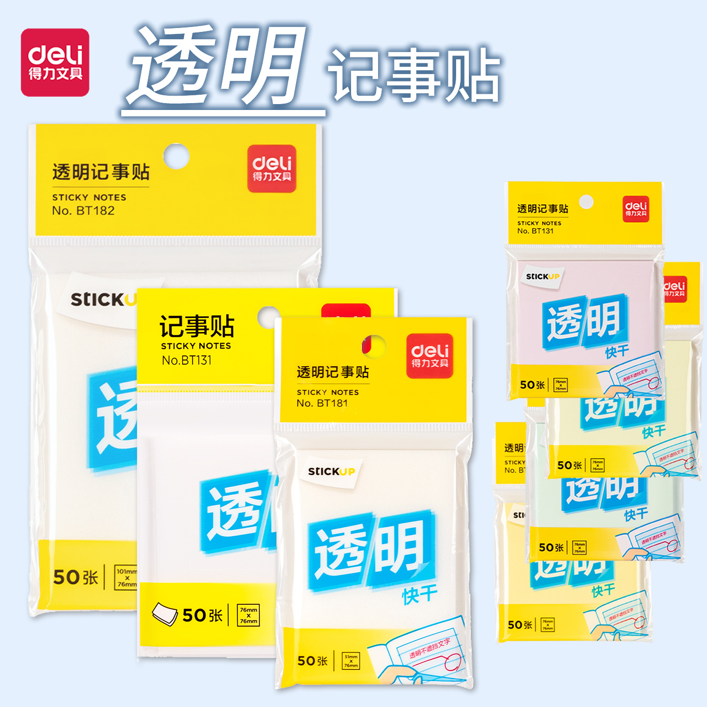 得力珠光透明记事贴大中小可书写