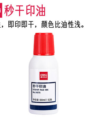 得力水性秒干印油50ml红色速干印泥油会计财务专用快干油办公用品9875大瓶红印油公章印台补充液印台水包邮