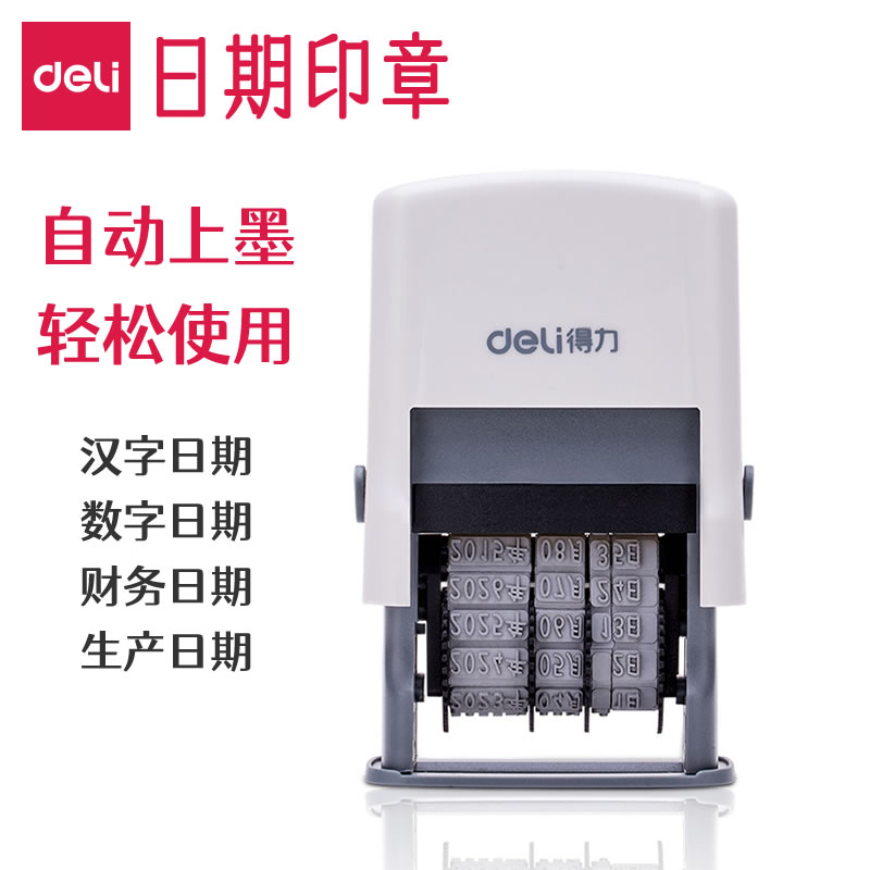 得力日期印章汉字数字回墨章