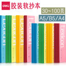 得力膠裝 軟抄本A5辦公記事本40頁薄本子B5軟面抄筆記本60頁80張工作辦公用大本子A4大號加厚100張30行橫線本