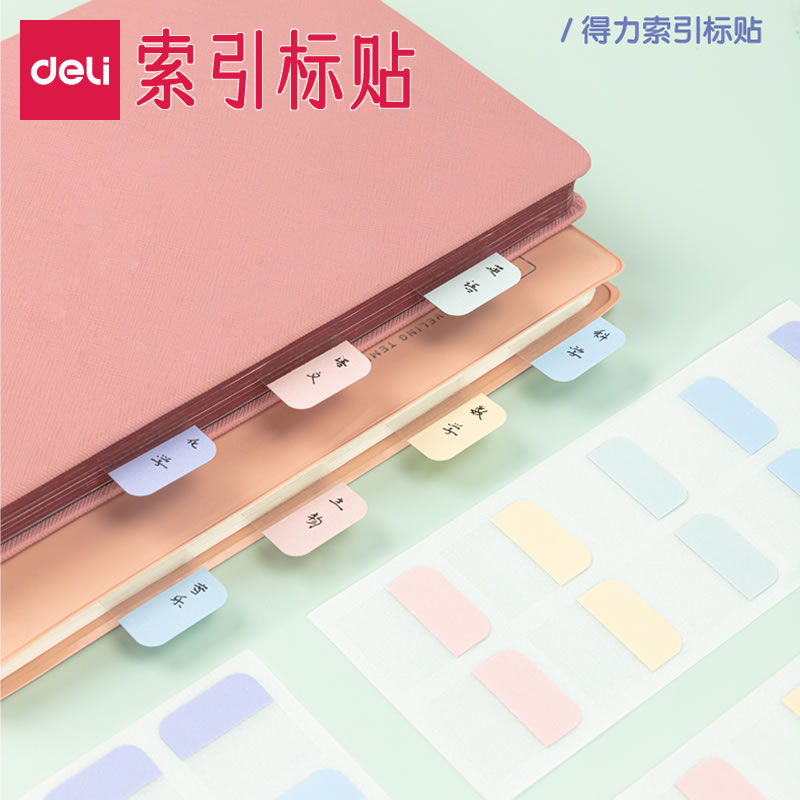 得力可书写索引标签贴分类便利贴