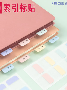 得力索引标贴纸质可书写索引贴便签纸分隔页书标签贴高颜值莫兰迪大中小号极细可爱分类自粘防水便利贴标签纸