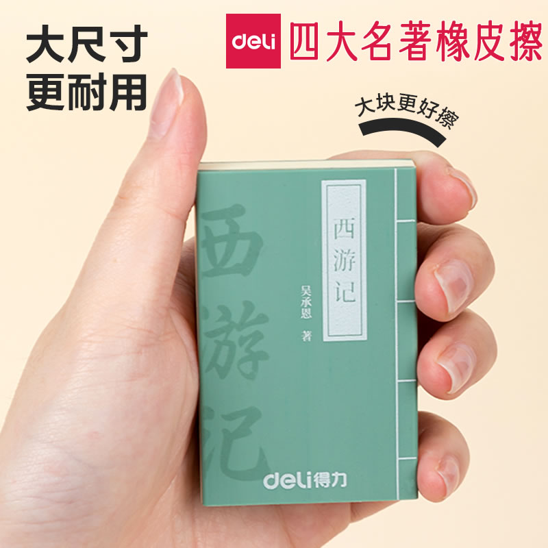 得力四大名著橡皮擦大号创意橡皮