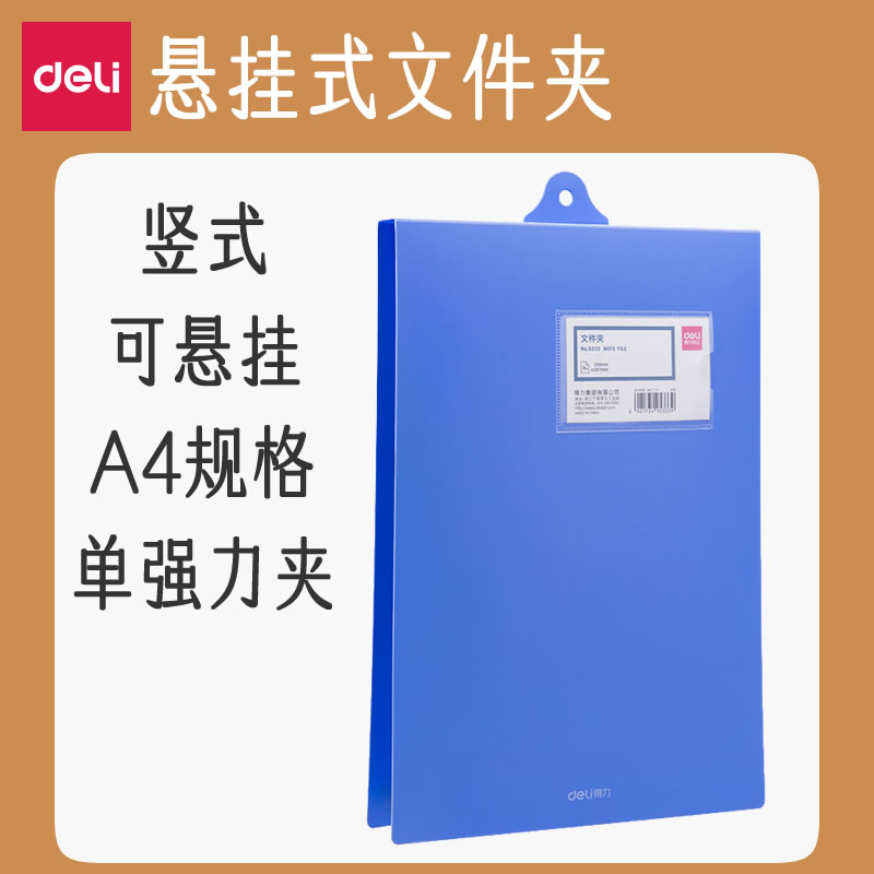 得力A4竖式悬挂文件夹上翻资料夹