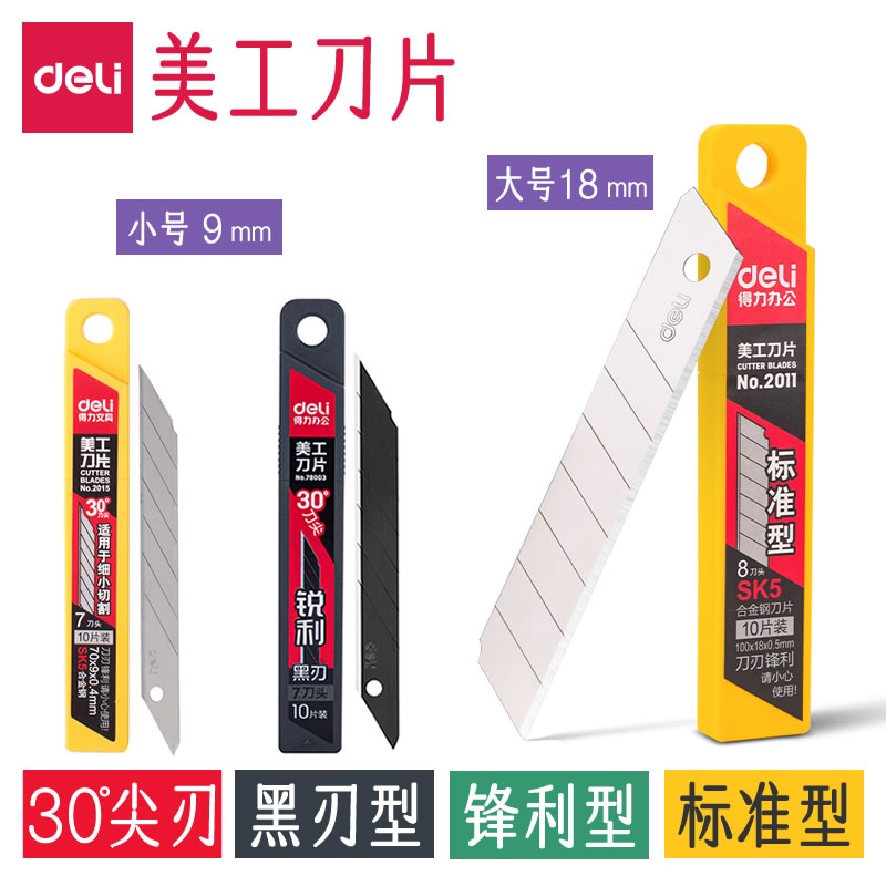 得力美工刀片小号30度黑刃9mm小型壁纸刻刀手工笔刀美工刀刀架裁纸刀替换小刀片2011大号18mm工业用加厚批发