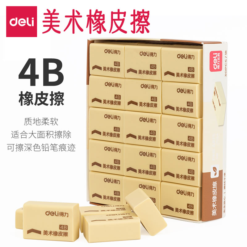 得力4B美术橡皮擦整盒绘画橡皮