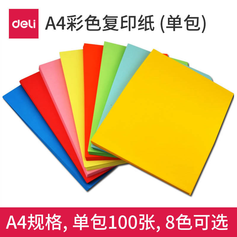 得力a4彩色复印纸打印彩纸100张混色80g红色粉色蓝色黄色橙色绿色