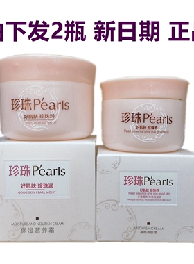 发2瓶 花様/花样正品Pearls水珍珠净颜亮肤霜45g/保湿营养霜60g