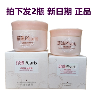 发2瓶 花様/花样正品Pearls水珍珠净颜亮肤霜45g/保湿营养霜60g