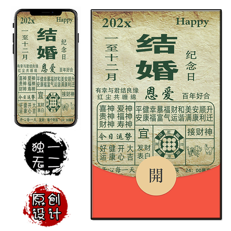 结婚纪念日微信红包封面 节日创意日历VX序列号 原创通用手机壁纸