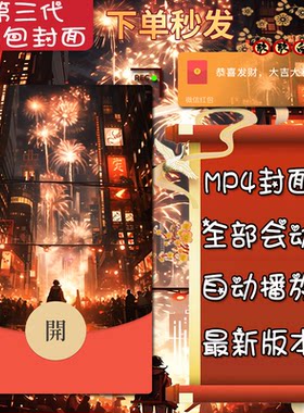 节日城市烟花 MP4微信红包封面序列号 新年春节动态微信红包封面