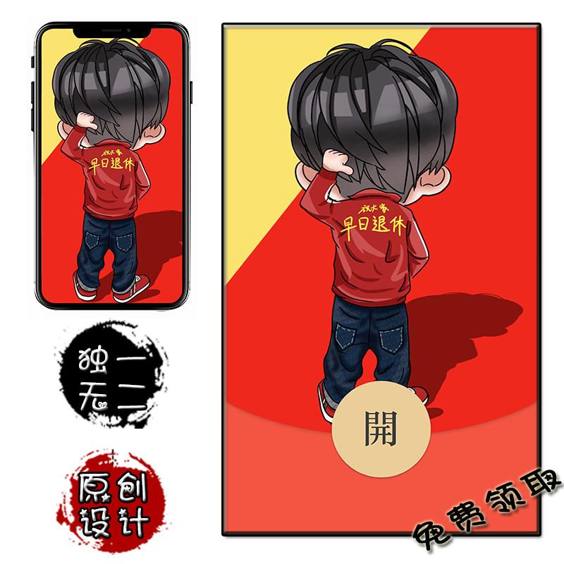 早日退休 流行酷炫 微信红包封面免费兑换 手机壁纸卡通原创通用