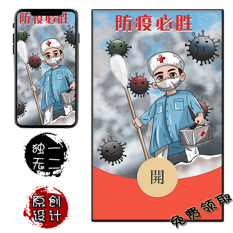 防疫必胜 致敬防疫人员 微信红包封面免费兑换 手机壁纸卡通原创