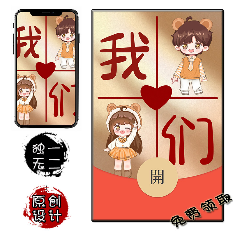 我们幸福情侣一生一世 微信红包封面免费兑换 手机壁纸卡通原创通