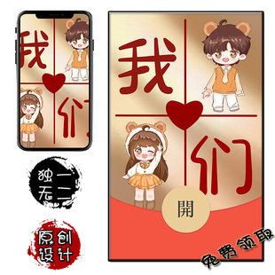 我们幸福情侣一生一世 微信红包封面免费兑换 手机壁纸卡通原创通
