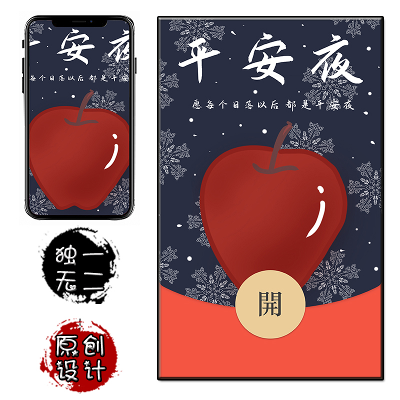 平安夜微信红包封面圣诞节中式创意原创通用手机壁纸送VX序列号