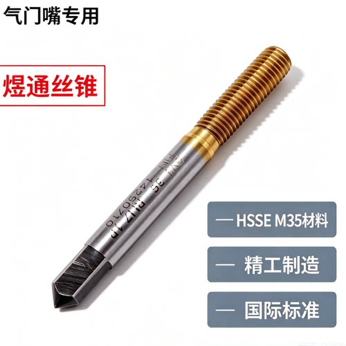 5V1汽门嘴专用丝锥含钴涂层耐用