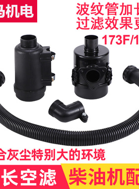 柴油机配件改装波纹管加长空滤器173F178F186188微耕机空气滤清器