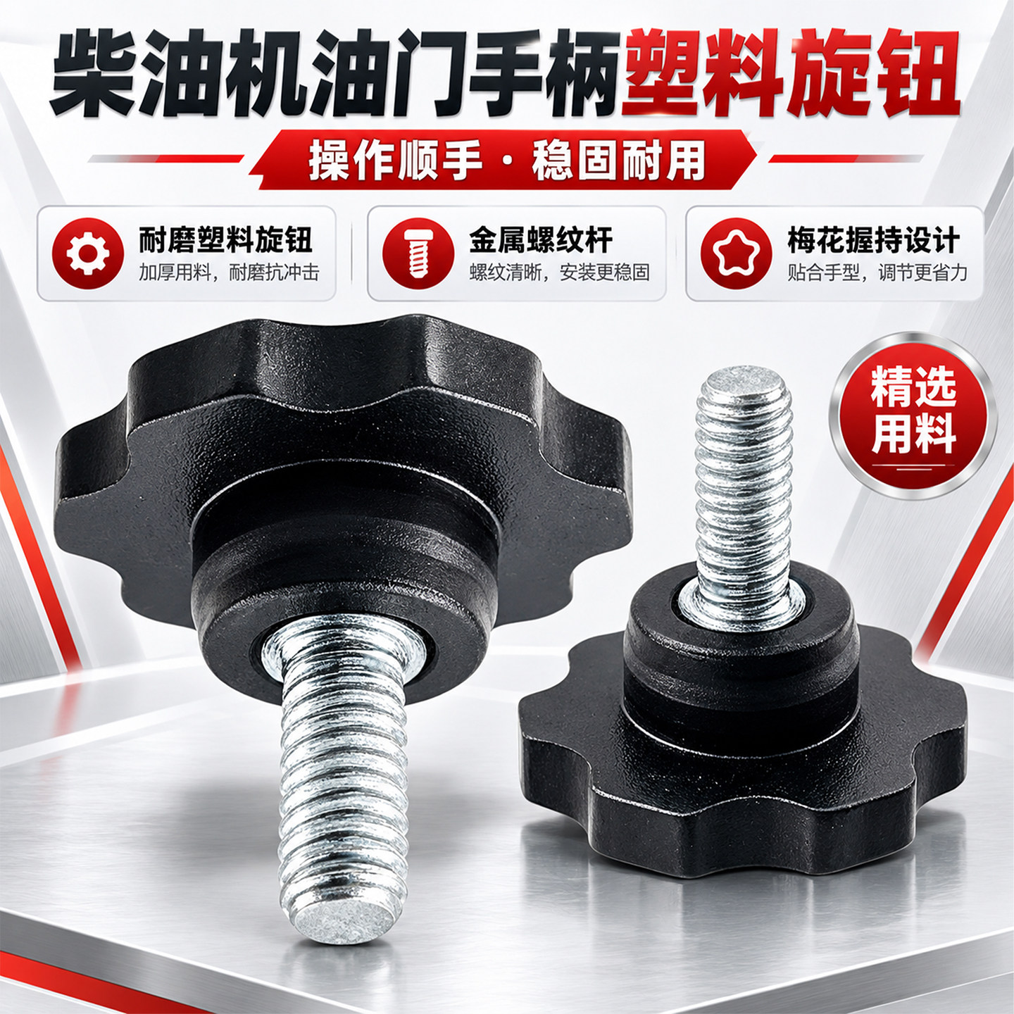 柴油机微耕机水泵173F 178F 186F 192F 195F油门塑料锁紧手柄旋钮