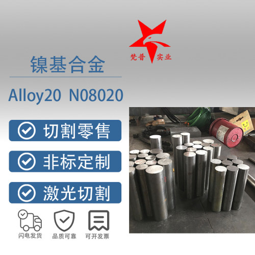 Alloy20合金N08020钢板