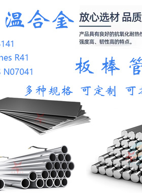 高温合金GH4141圆钢棒子HaynesR41圆棒材料 N07041钢棒钢板锻件