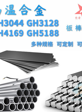 高温合金GH3128钢板GH3030无缝管GH4169圆棒GH5188圆钢GH4145带材