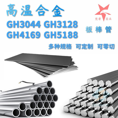 高温合金GH3128钢板GH3030无缝管GH4169圆棒GH5188圆钢GH4145带材