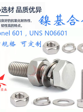 inconel601螺栓螺帽螺丝螺母牙条 UNSN06601合金螺杆牙棒弹簧垫片