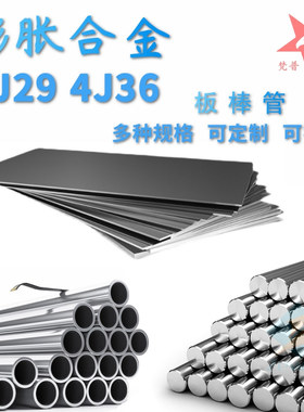 4J36殷钢板材圆棒 4J29可伐合金带光圆 4J32铁镍钴合金4J33毛细管
