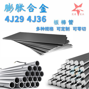 4J36殷钢板材圆棒 4J29可伐合金带光圆 4J32铁镍钴合金4J33毛细管