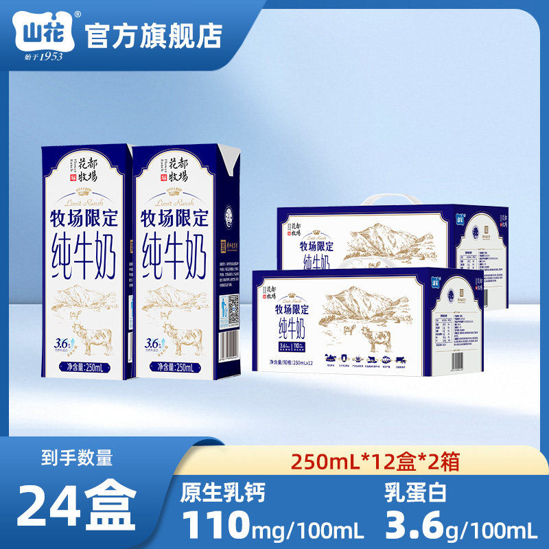 【2箱】山花牧场限定纯牛奶250mL*12盒*2箱整箱装口感香浓营养好