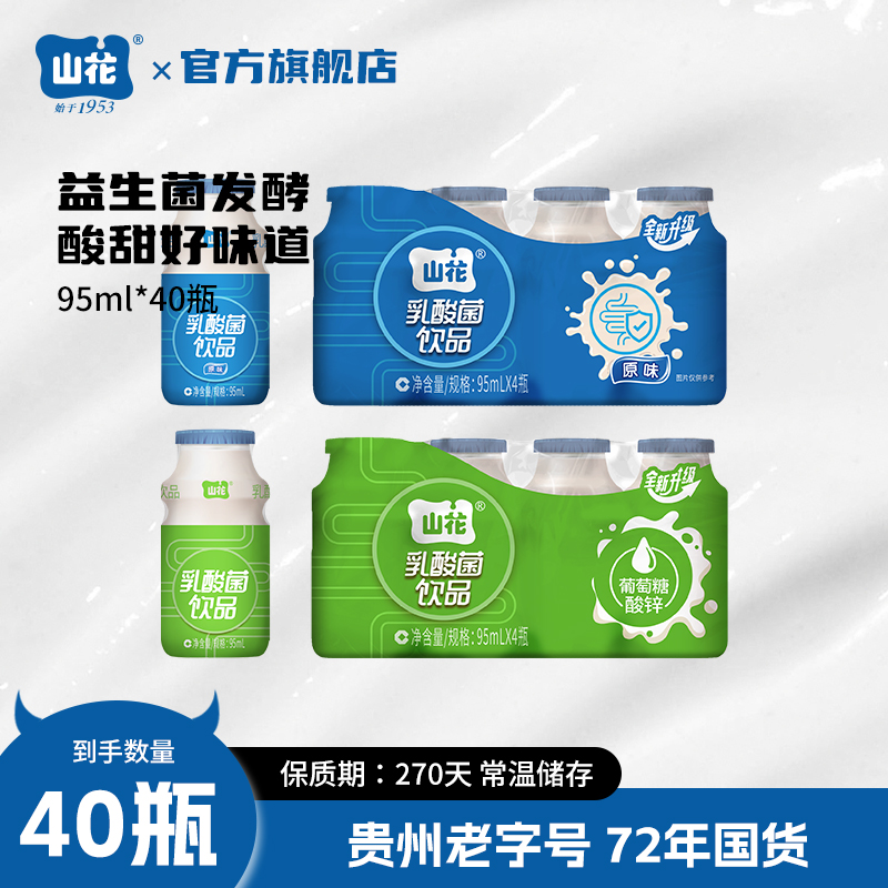 贵州特产山花乳酸菌饮品95ml*40瓶原味葡萄糖味贵州老字号