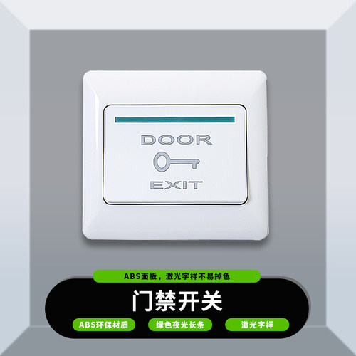 门禁开关出门开锁按钮明装86面板