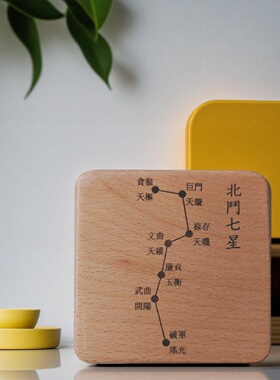 北斗七星南斗六星北斗符实木方正桌面摆件精致多功能天然木质