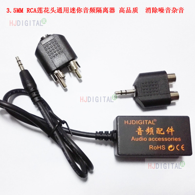 音频隔离器HJDIGITAL3.5莲花头