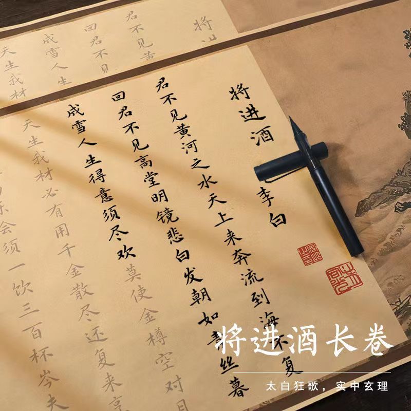 将进酒李白诗集字帖临摹卷轴长卷毛笔字硬笔成人入门手抄宣纸描红