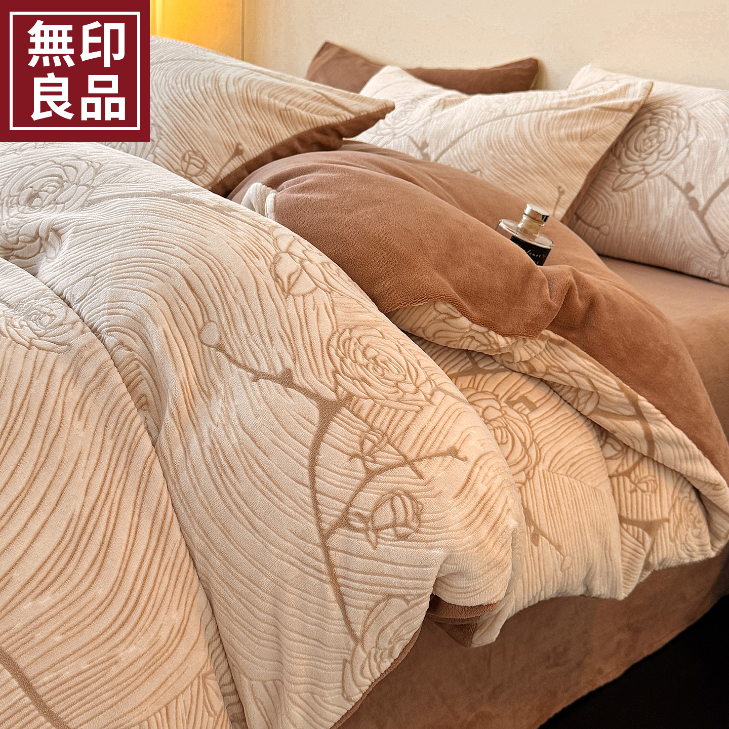 无印良品雕花牛奶绒床上四件套
