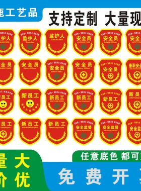 新员工臂章袖标安全员班组长物料员班组长起重指挥红袖章定制订做