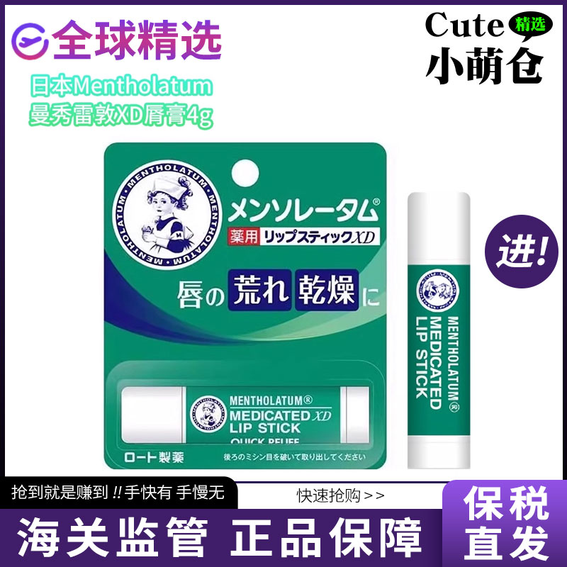 【保税正品】日本Mentholatum曼秀雷敦XD脣膏4g保湿1/2/3/5支
