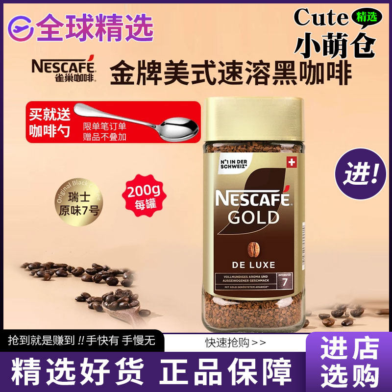 雀巢瑞士金牌冻干黑咖啡速溶