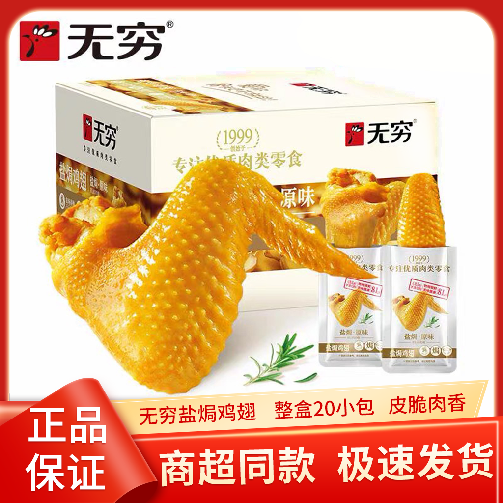 无穷鸡翅盐焗爱辣味袋鸡翅膀盒装300g办公室休闲小吃零食广东特产